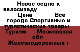 Новое седло к велосипеду cronus soldier 1.0 › Цена ­ 1 000 - Все города Спортивные и туристические товары » Туризм   . Московская обл.,Железнодорожный г.